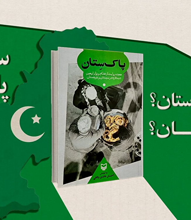 موشن گرافیک کتاب "پاک ستان"