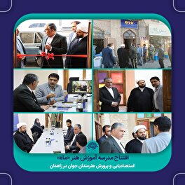 افتتاح مدرسه آموزش هنر «ماه»