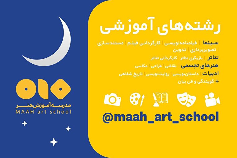 مدرسه آموزش هنر ماه