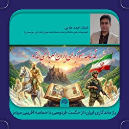 راز ماندگاری ایران؛ از حکمت فردوسی تا حماسه آفرینی مردم